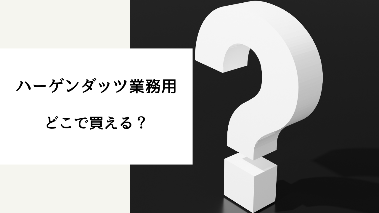 ハーゲンダッツ 業務 用 どこで 買える