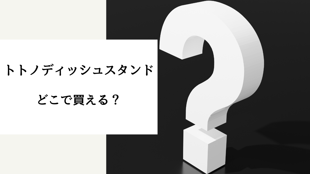 トトノ ディッシュ スタンド どこで 買える