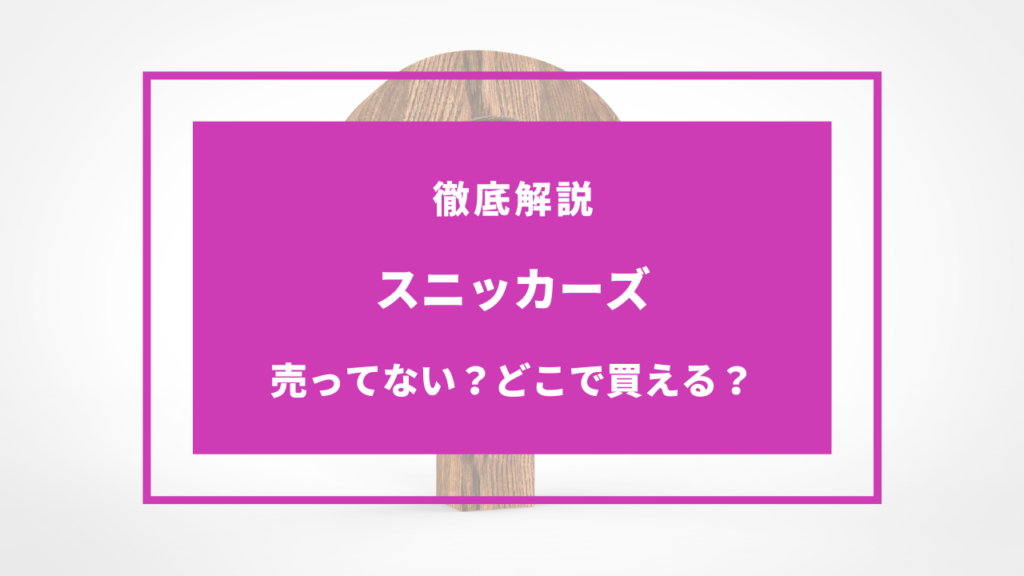 スニッカーズ 売ってない