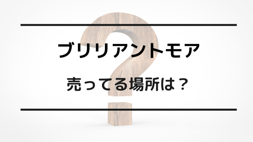 ブリリアントモア 売ってる場所