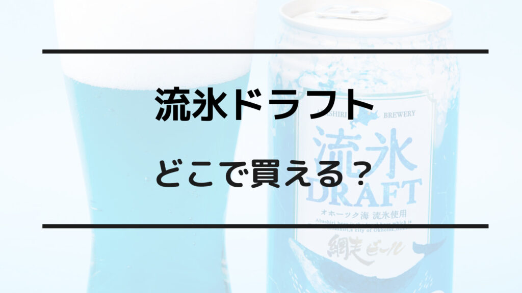 流氷ドラフト どこで買える