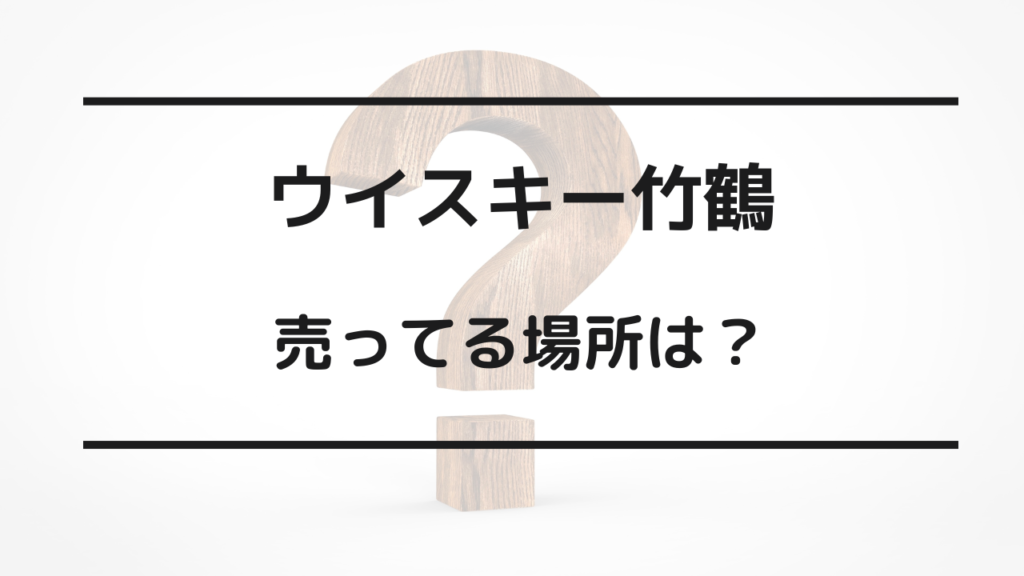 ウイスキー竹鶴 売ってる場所