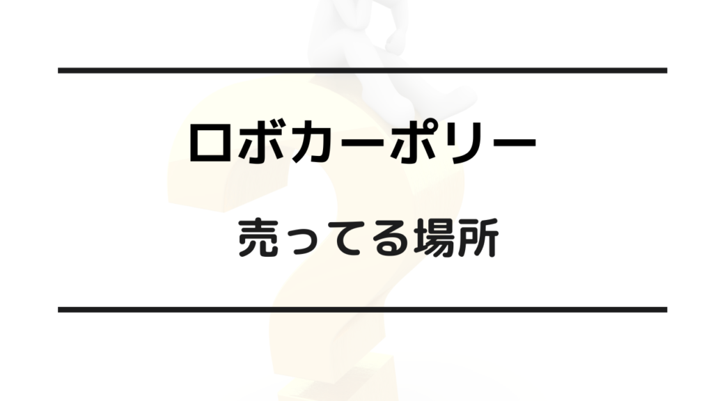 ロボカーポリー どこで買える