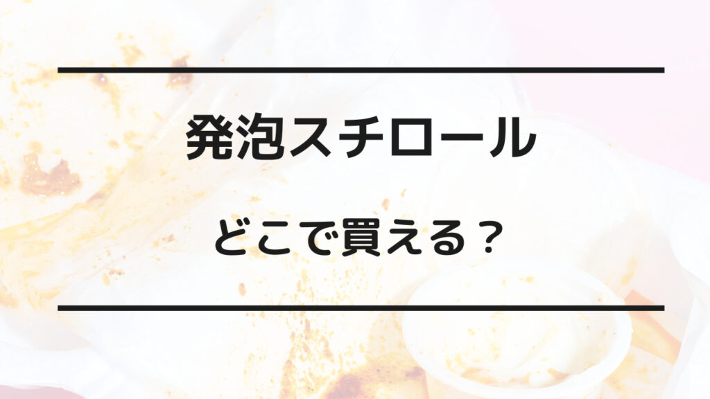 発泡スチロール どこで買える