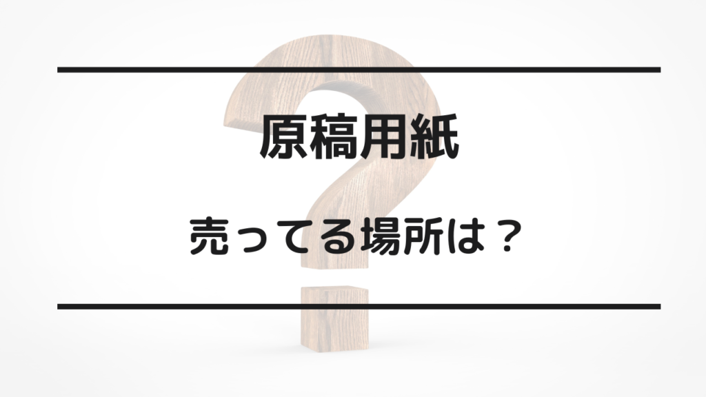 原稿用紙 売ってる場所