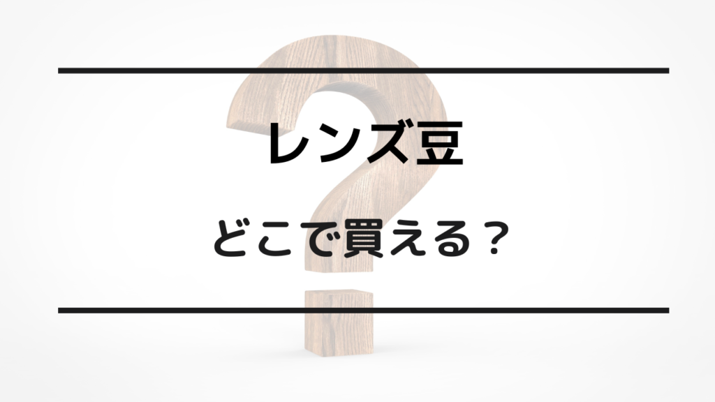 レンズ豆 どこで買える