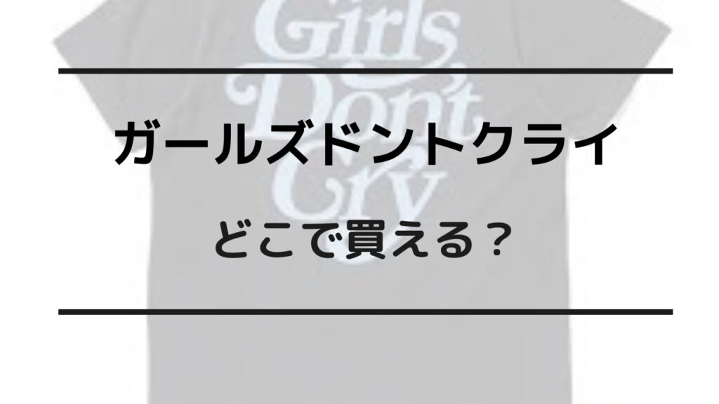 ガールズドントクライ どこで買える