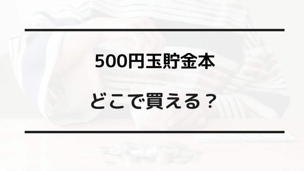 500円玉貯金本 売ってる場所