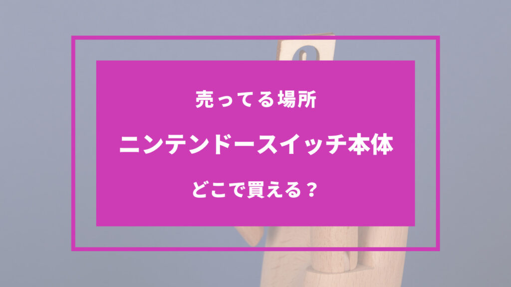 ニンテンドースイッチ本体 どこで買える