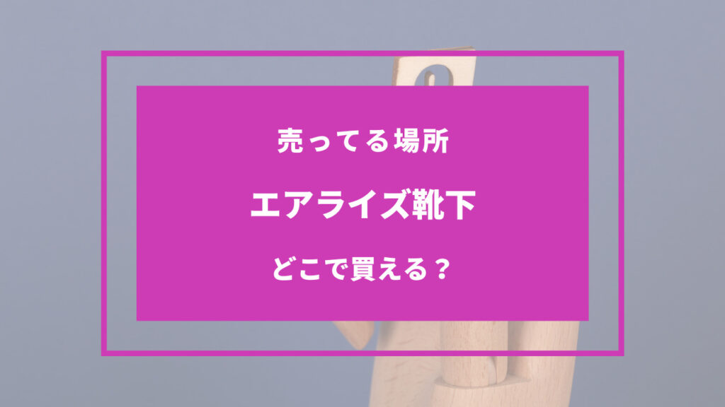 エアライズ靴下 どこで買える