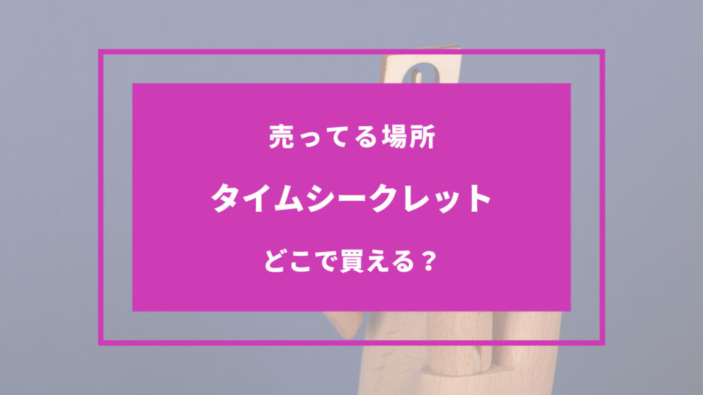 タイムシークレット どこで買える