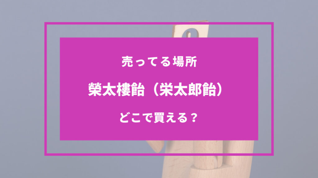 榮太樓飴（栄太郎飴） 売ってる場所