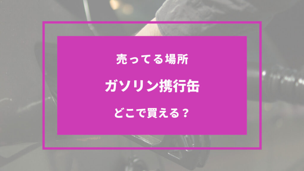 ガソリン携行缶 どこで買える