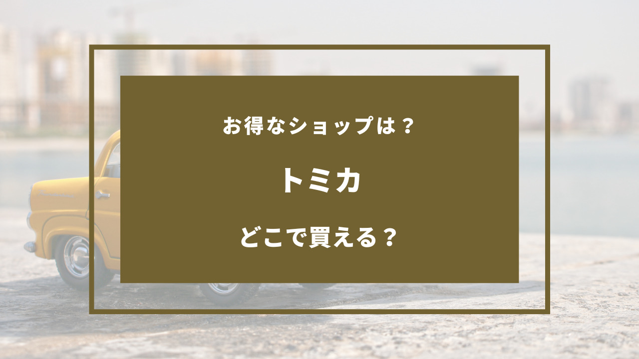 トミカ 売ってる場所