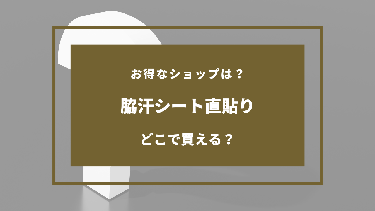 脇汗シート 直貼り どこに売ってる