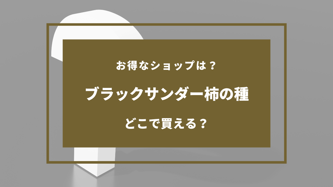 ブラック サンダー 柿 の 種 どこで 買える