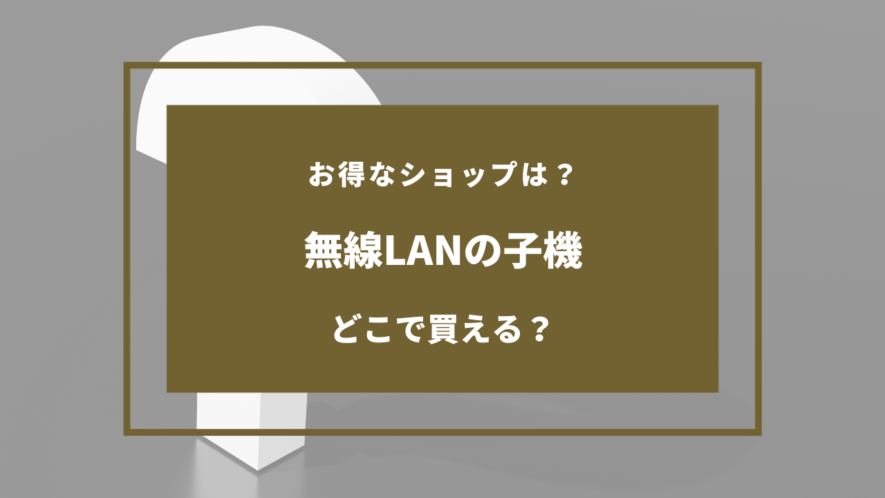 無線LAN 子機 売ってる場所