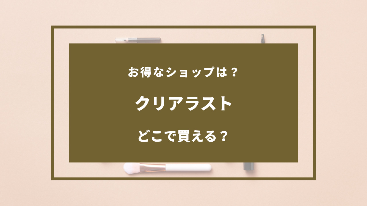 クリアラスト どこで買える