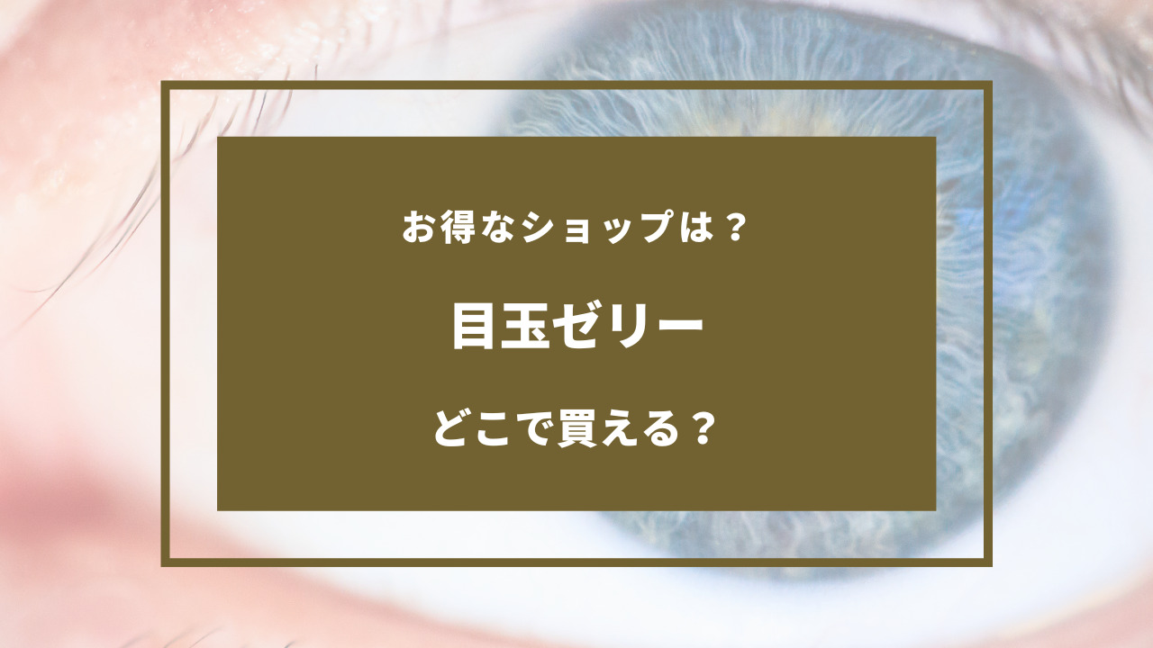 目玉 ゼリー 売っ てる 場所