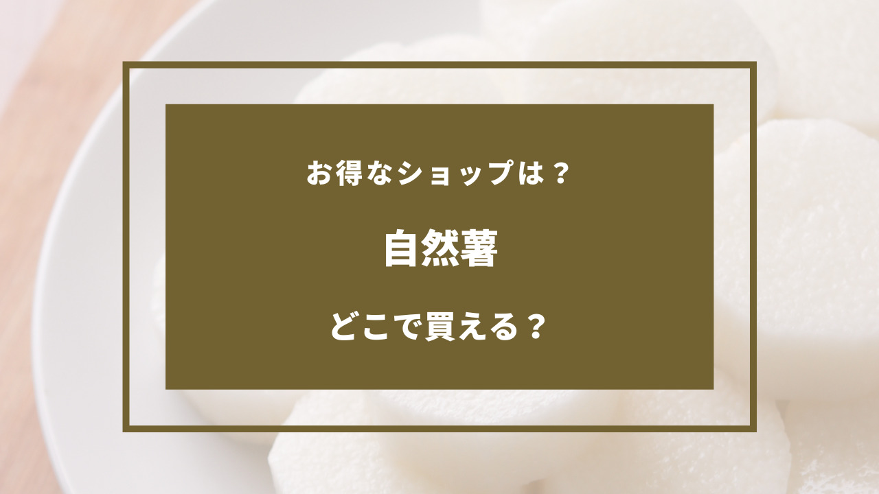 自然薯 どこで 買える