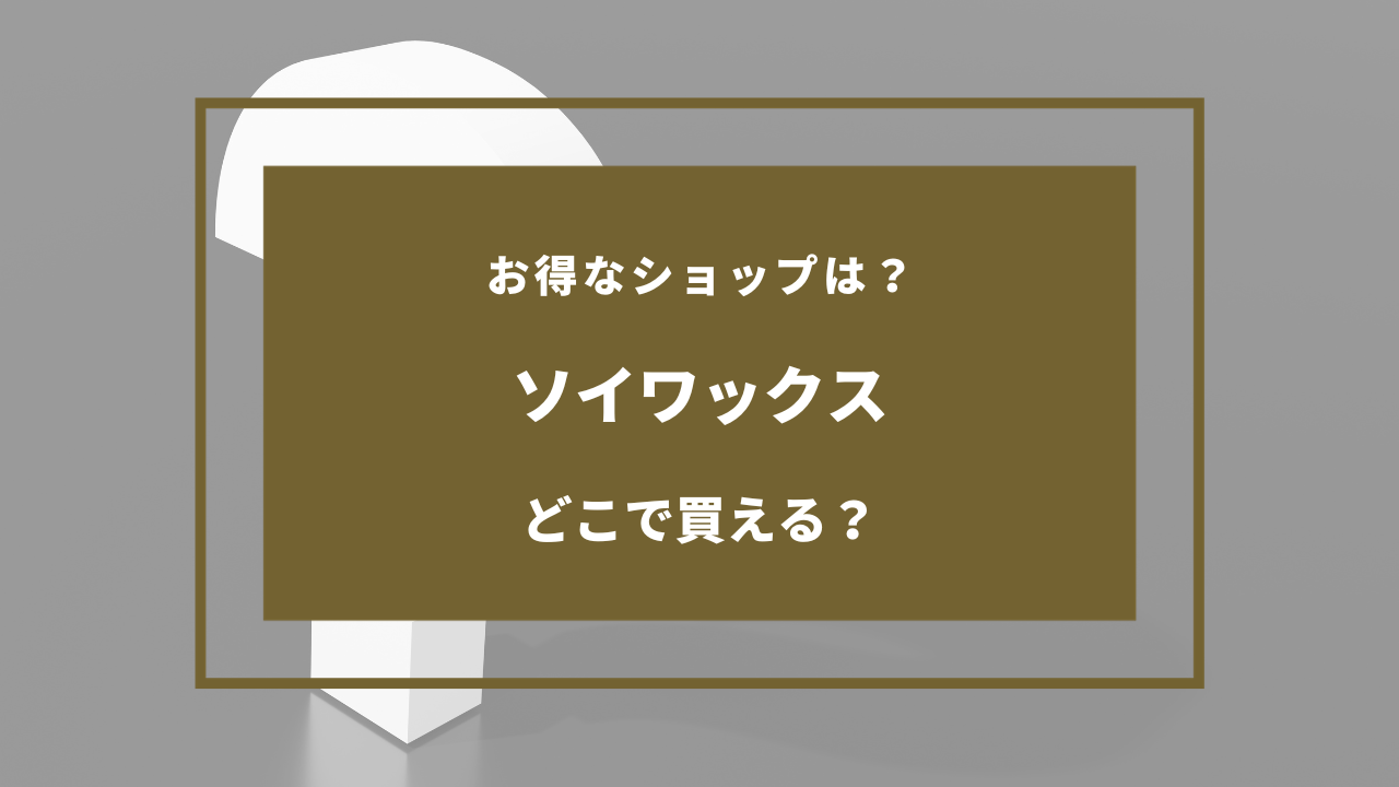 ソイ ワックス どこで 買える