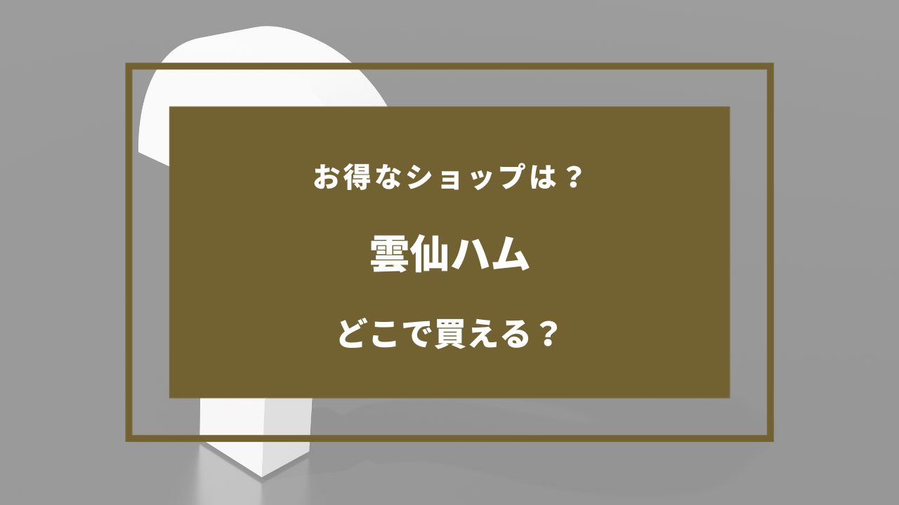 雲仙 ハム どこで 買える