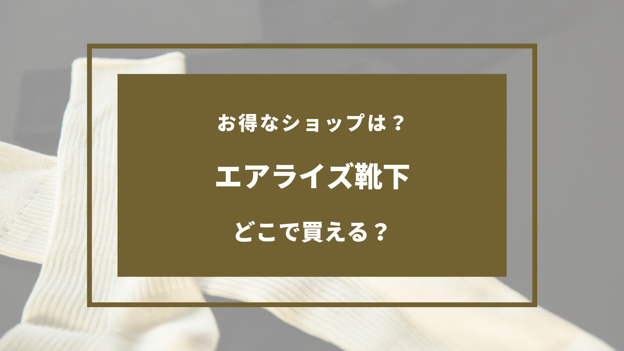 エアライズ 靴下 どこで 買える