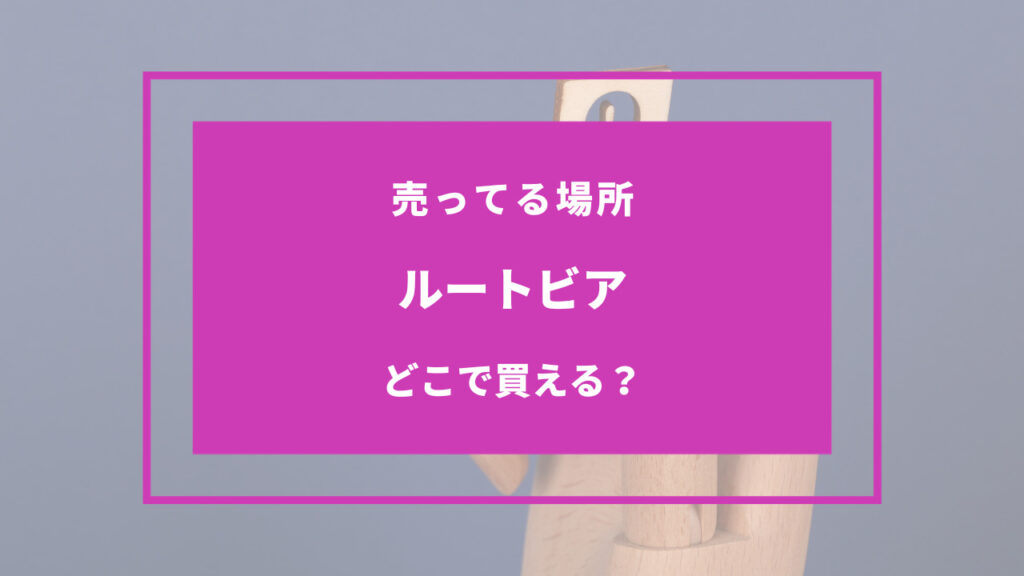 ルートビア どこで買える