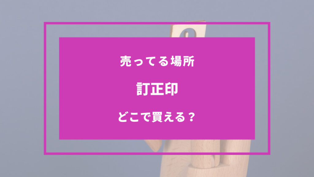 訂正印 売ってる場所