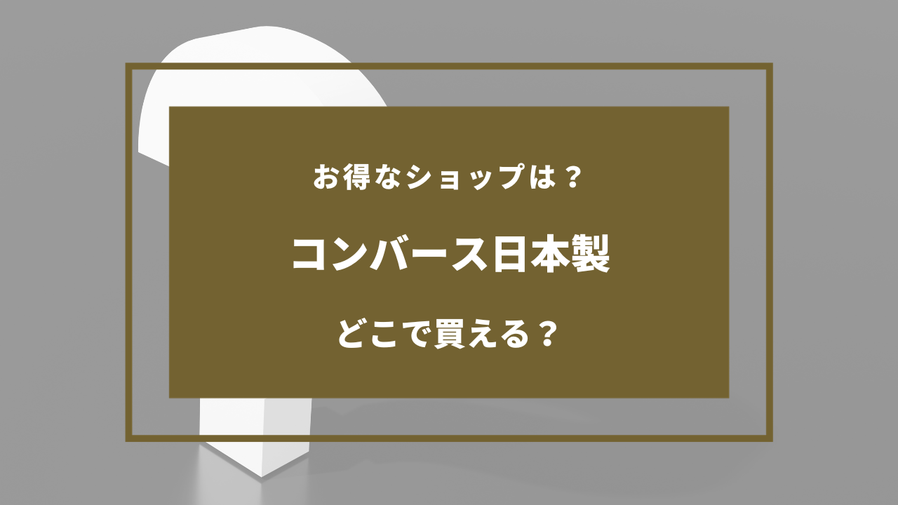 コンバース 日本 製 どこで 売っ てる