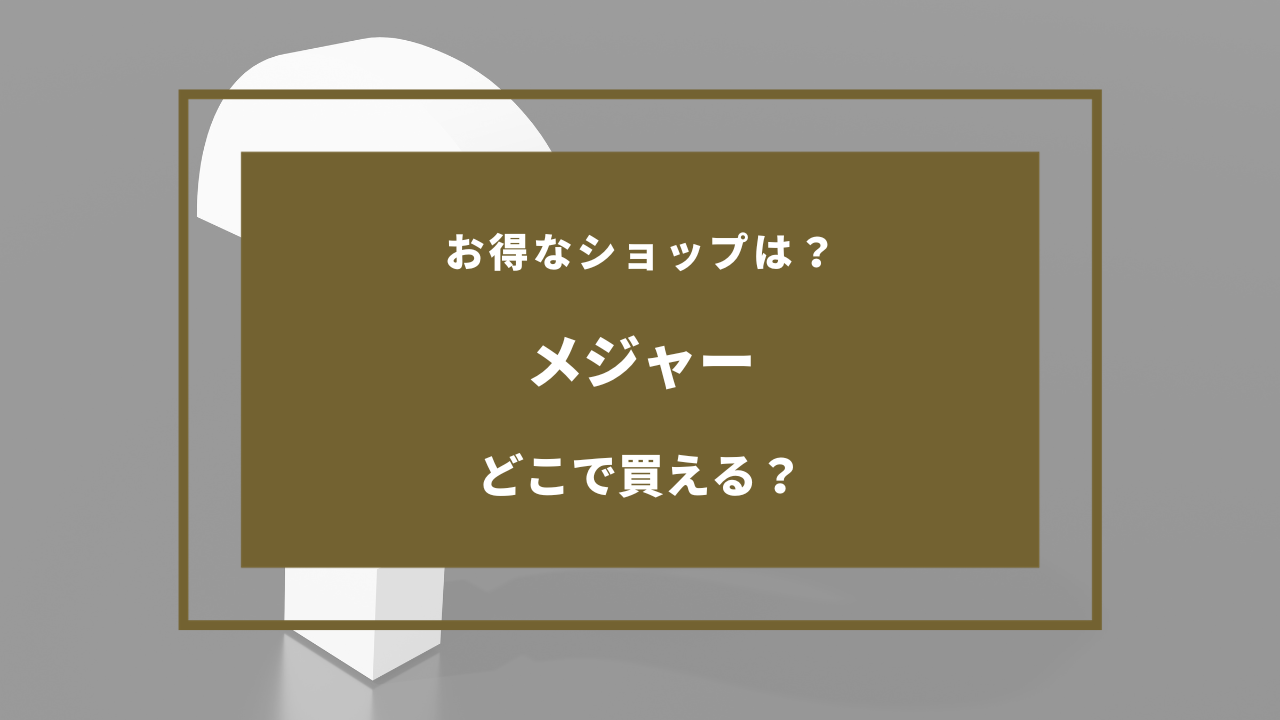 メジャー 売っ てる 場所