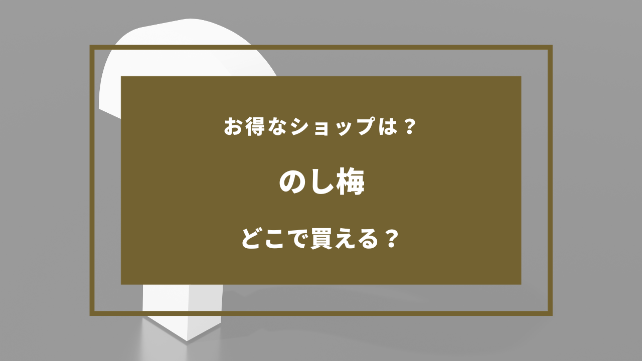 の し 梅 どこで 買える