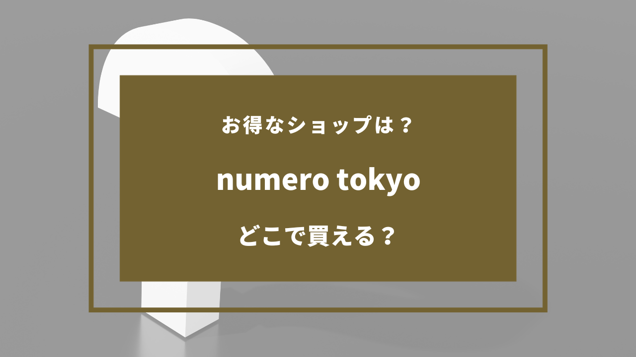 numerotokyo どこで買える