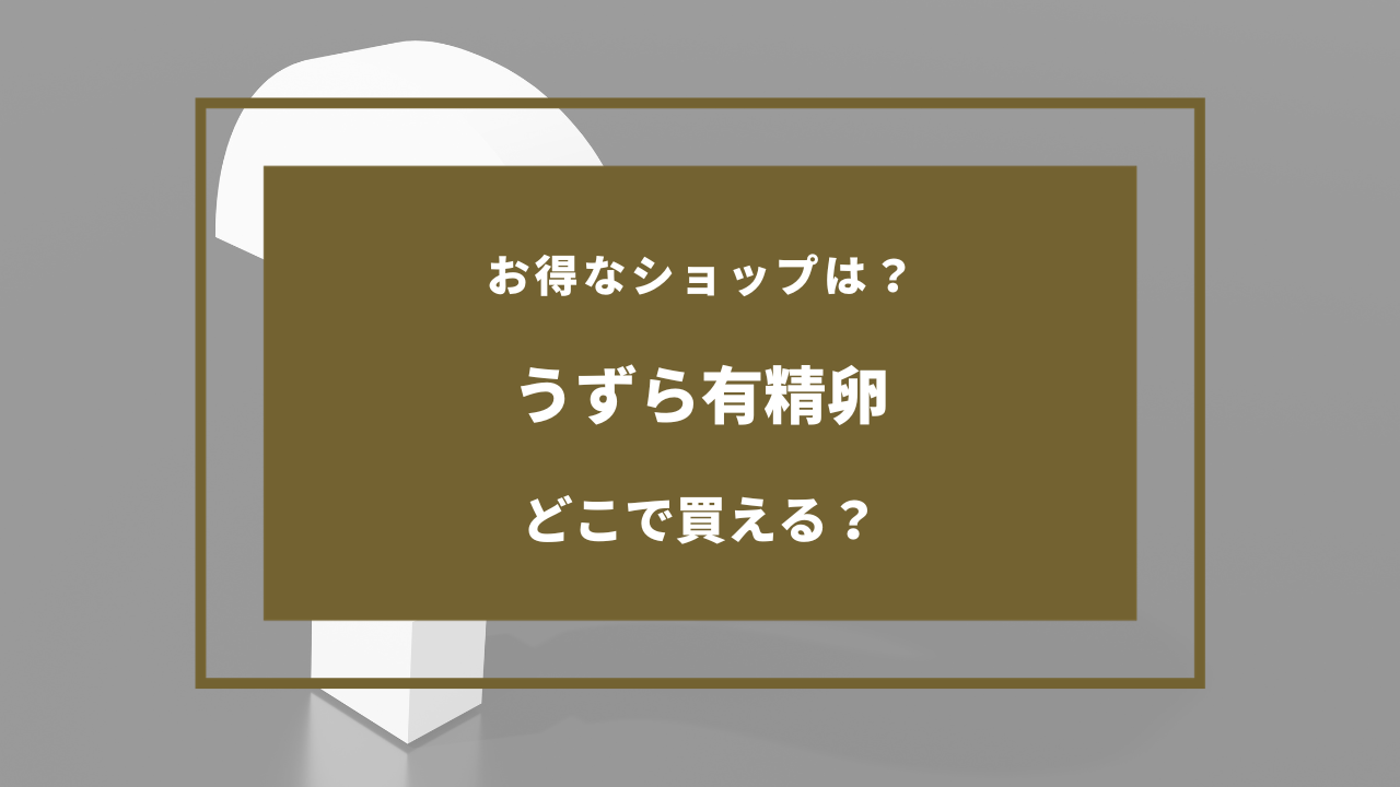 うずら 有 精 卵 売っ てる 場所