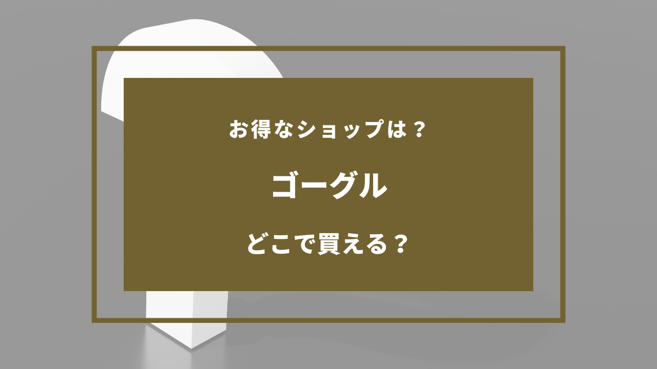 ゴーグル 売っ てる 場所