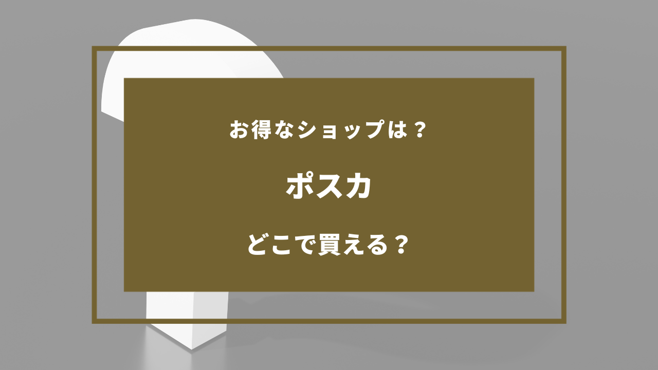 ポスカ 売っ てる 場所