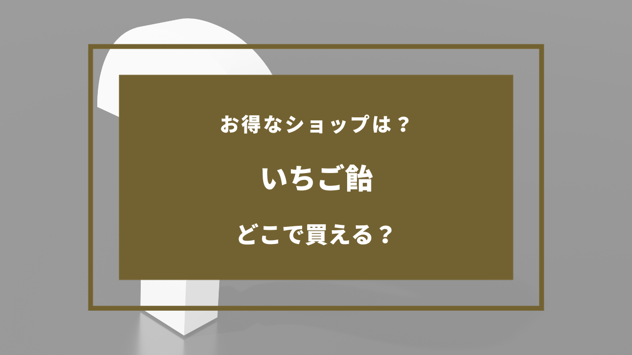 いちご 飴 売っ てる 場所