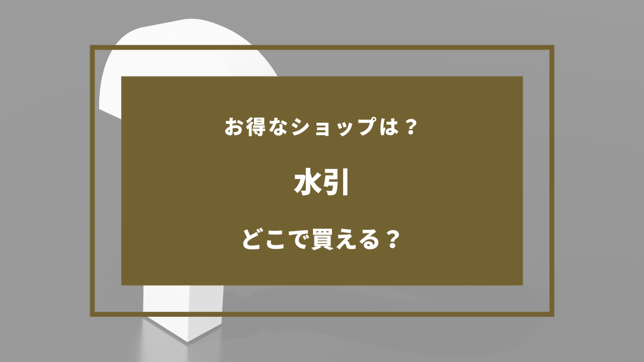 水引 売っ てる 場所