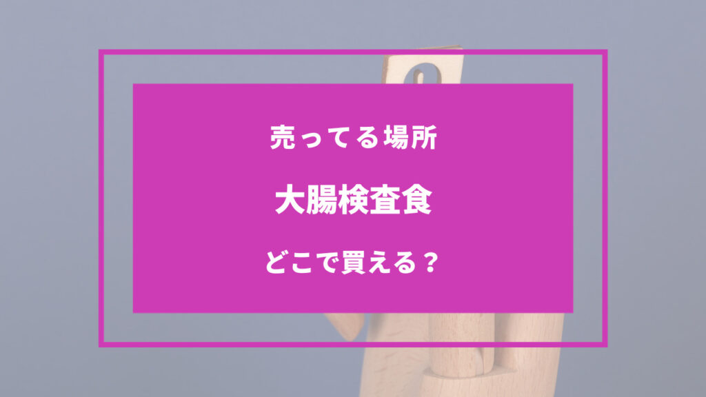 クリアスルー どこで売ってる