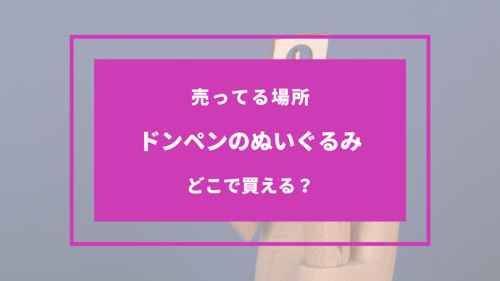 ドンペン ぬいぐるみ 売ってる場所