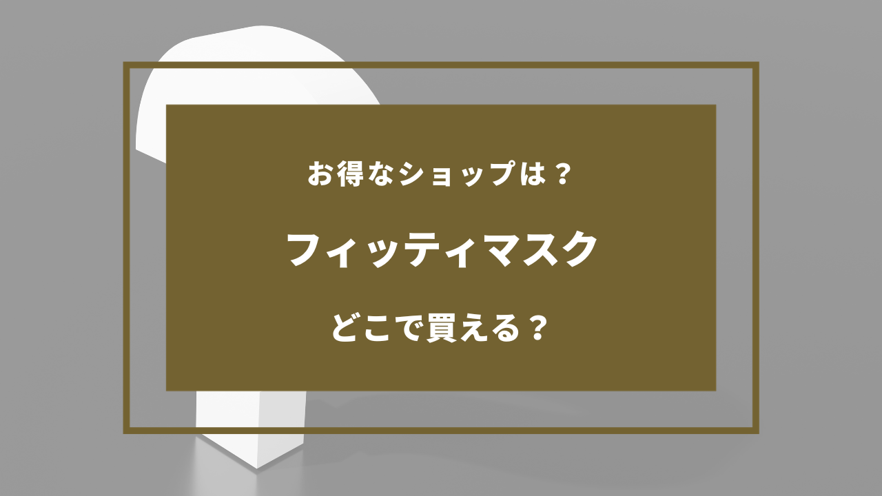 フィッティマスク どこで買える