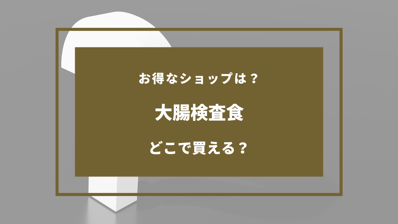 大腸検査食 どこで買える