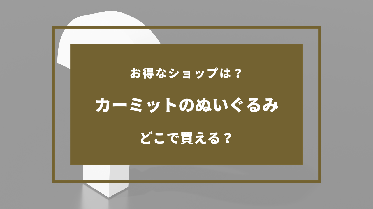 カーミット ぬいぐるみ 売ってる場所