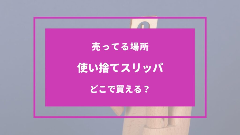 使い捨てスリッパ 売ってる場所