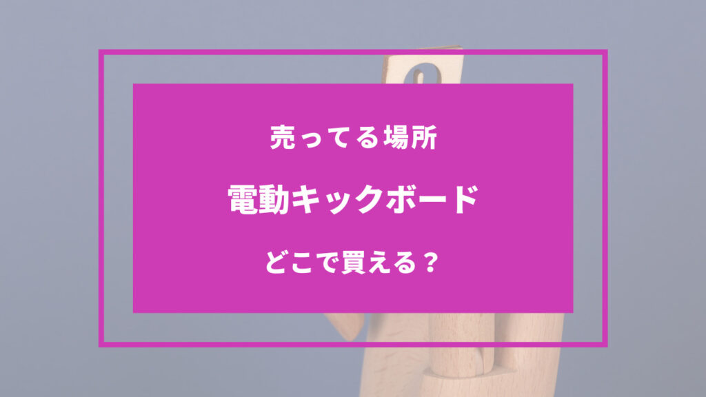 電動キックボード 売ってる場所