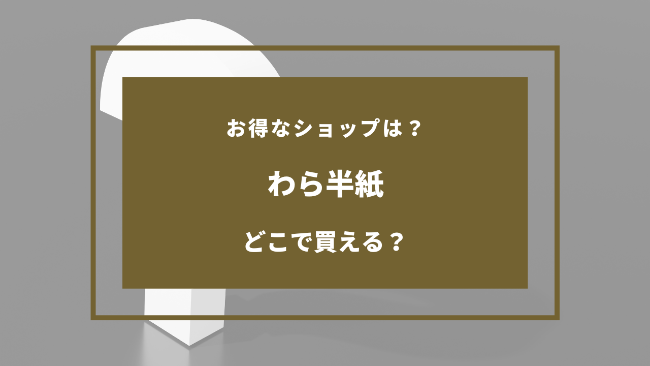 わら半紙 どこで 買える