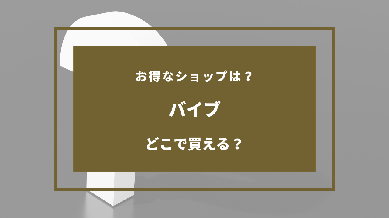 バイブ 売ってる場所