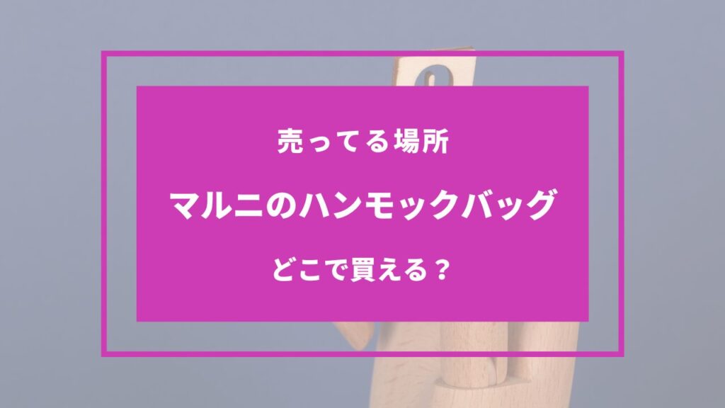 マルニのハンモックバッグはどこで買える？