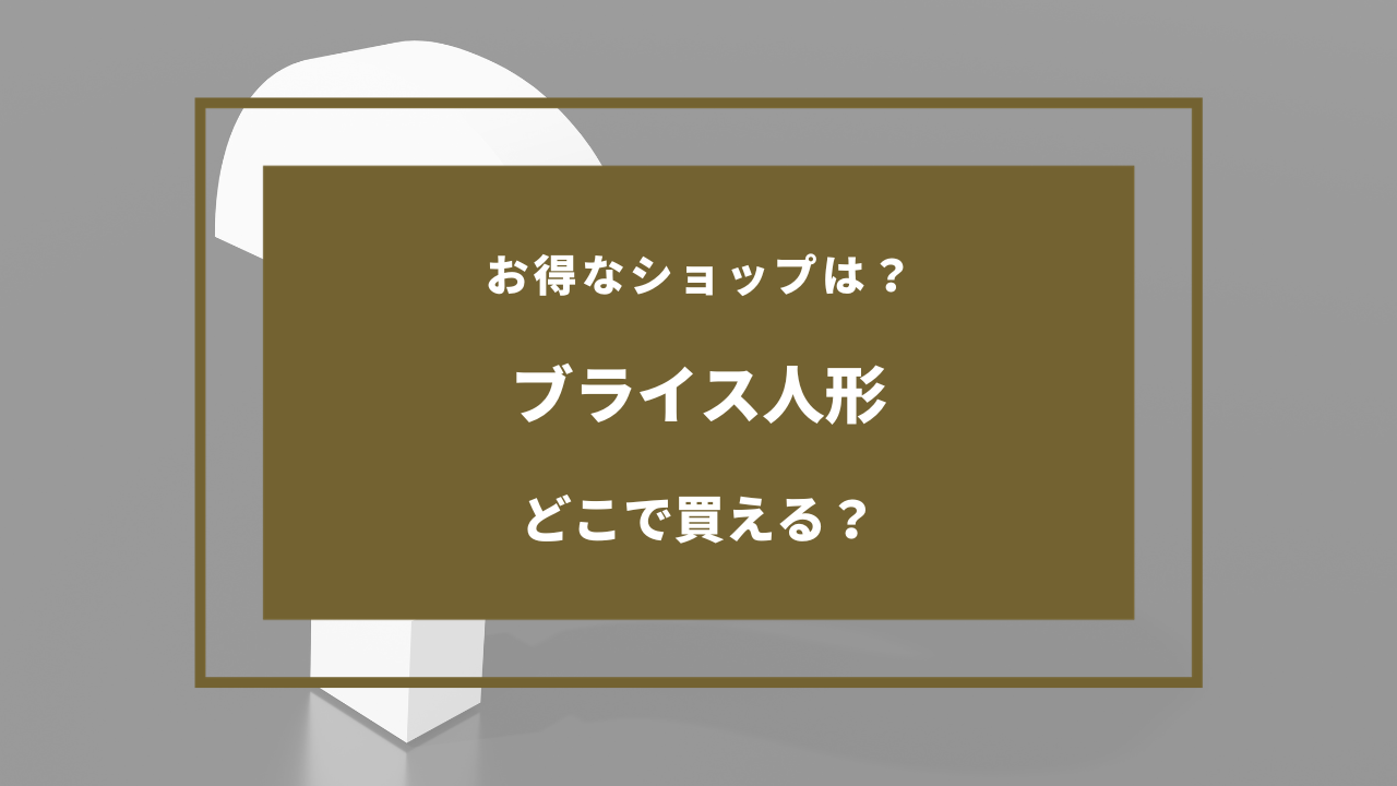 ブライス 人形 どこで 買える