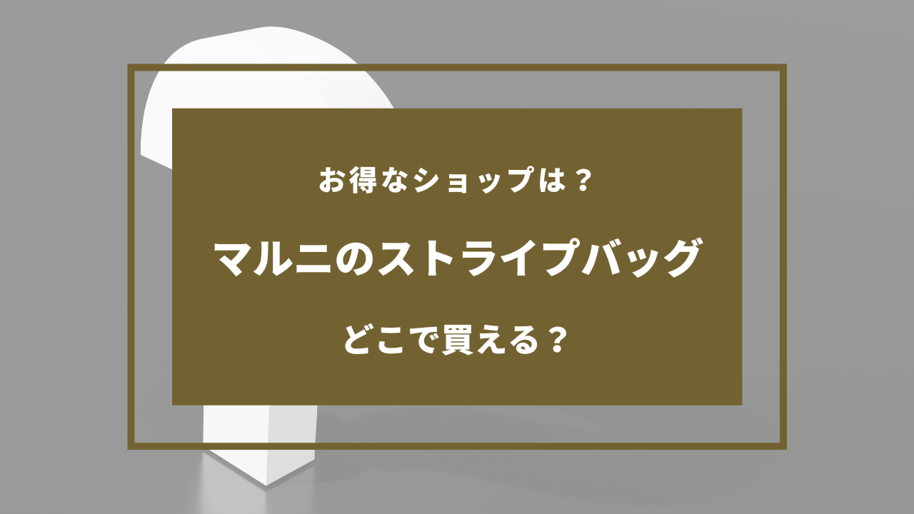 マルニのストライプバッグを売ってる場所は？